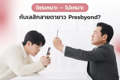  ใครเหมาะ–ไม่เหมาะกับเลสิคสายตายาว Presbyond?